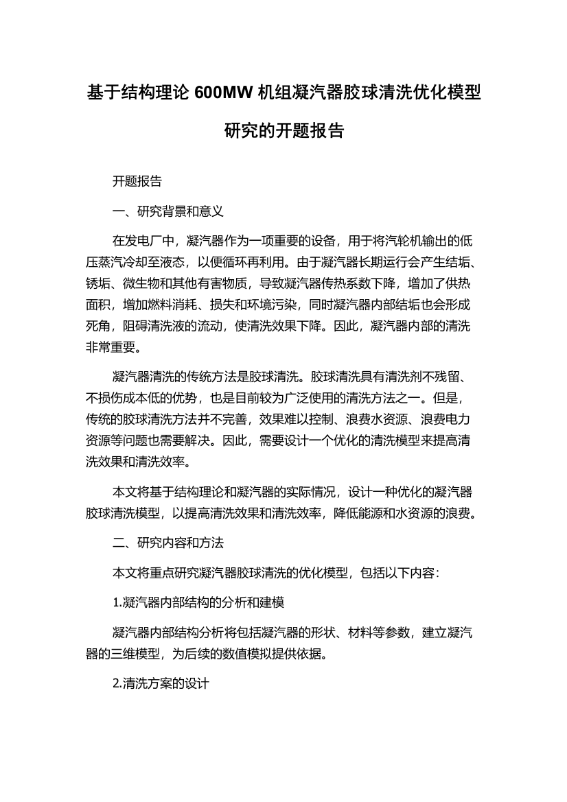 基于结构理论600MW机组凝汽器胶球清洗优化模型研究的开题报告