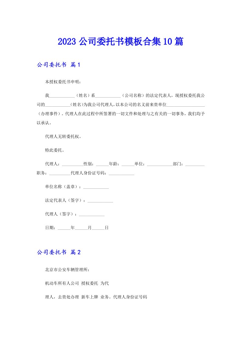 2023公司委托书模板合集10篇