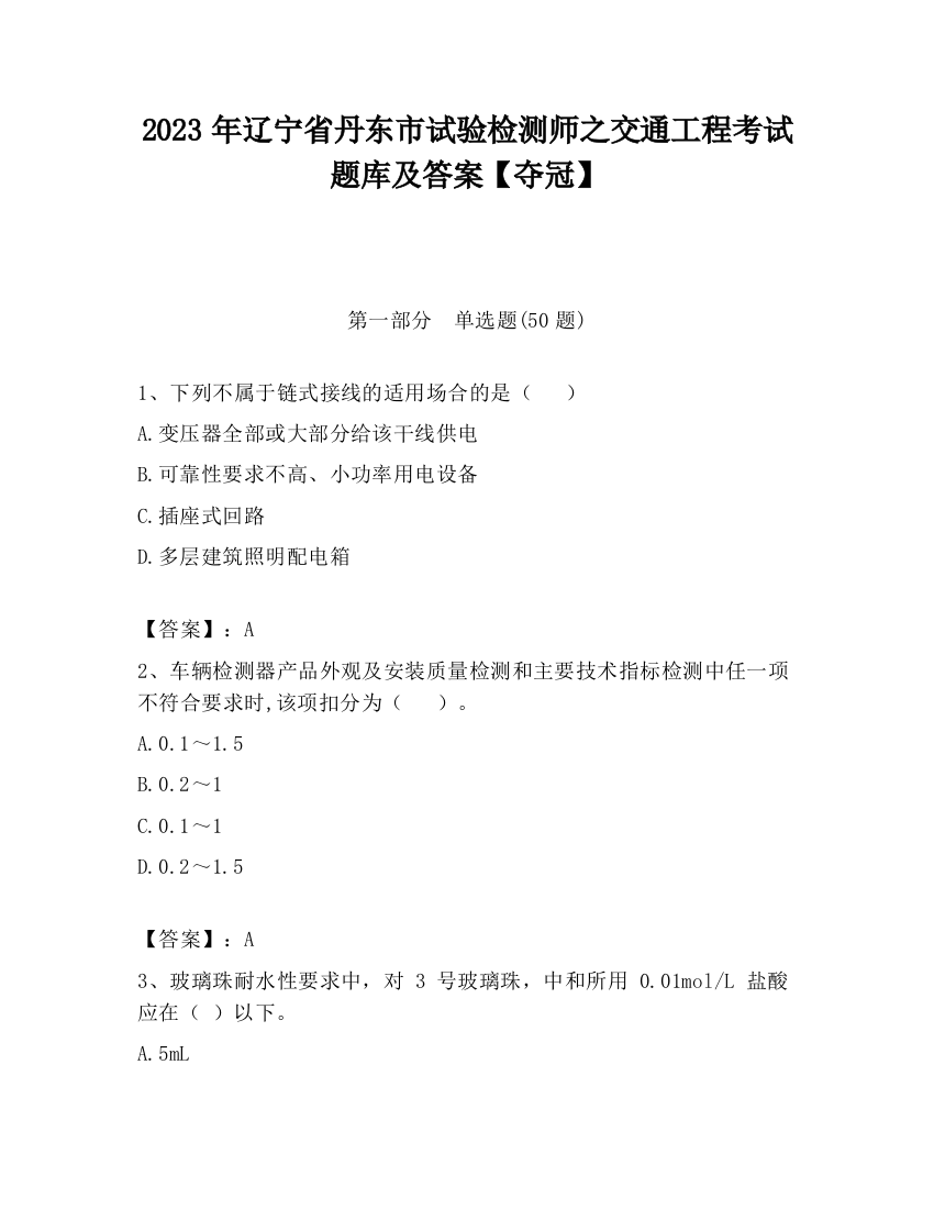 2023年辽宁省丹东市试验检测师之交通工程考试题库及答案【夺冠】