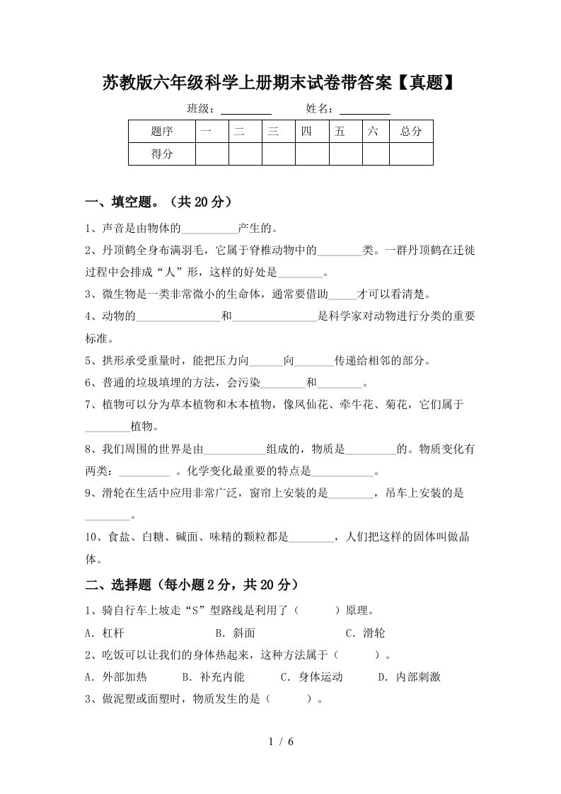 苏教版六年级科学上册期末试卷带答案【真题】