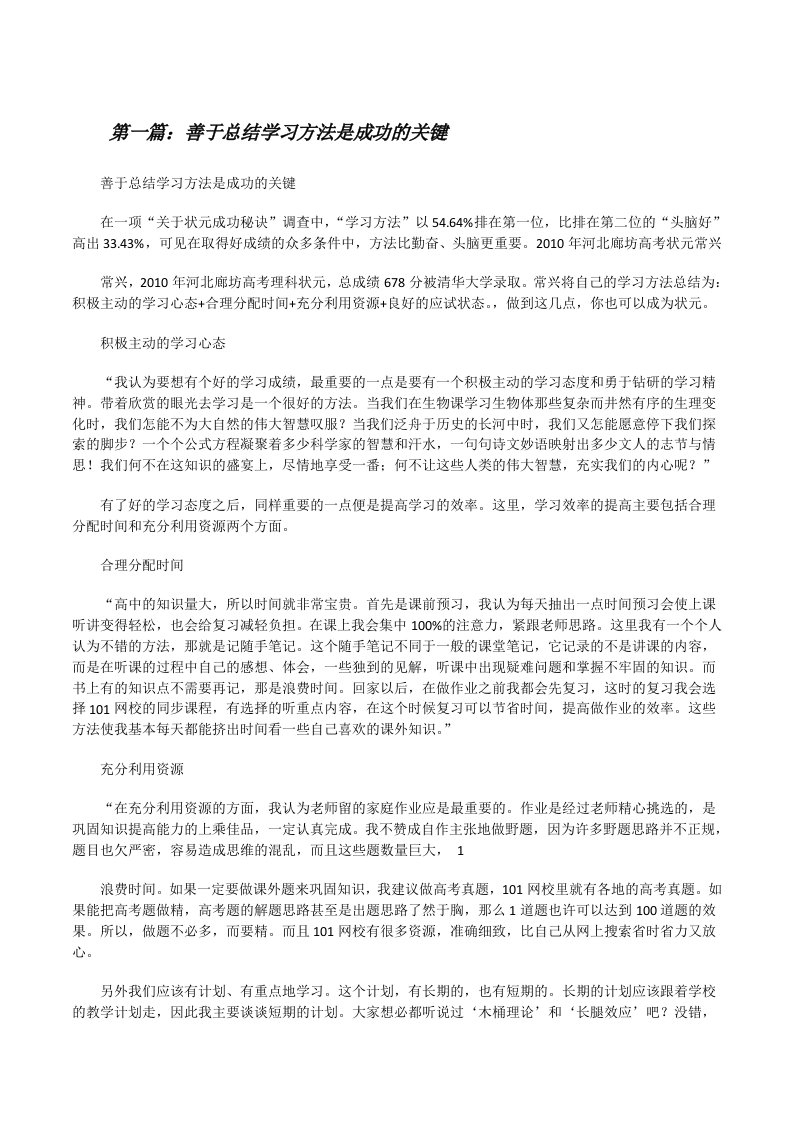 善于总结学习方法是成功的关键[修改版]