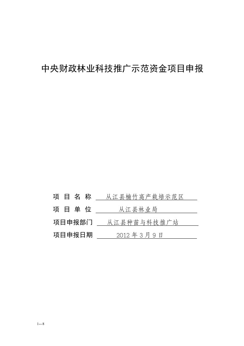 精选从江县楠竹高产项目申报书