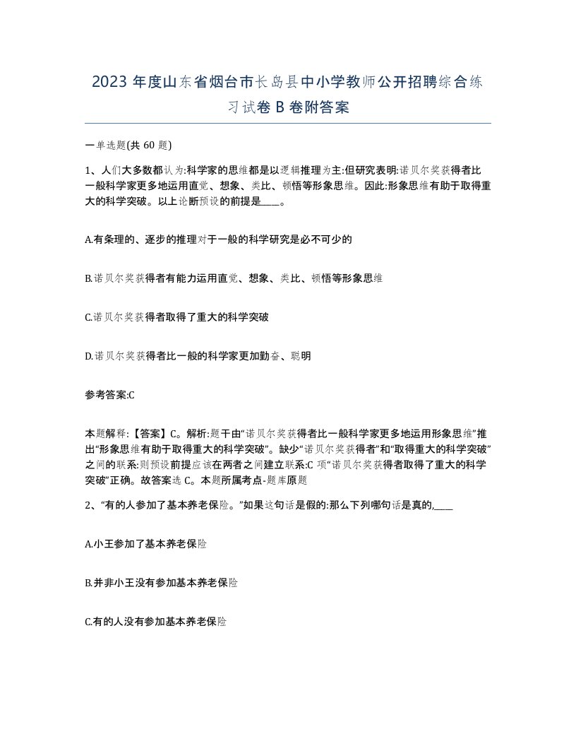 2023年度山东省烟台市长岛县中小学教师公开招聘综合练习试卷B卷附答案