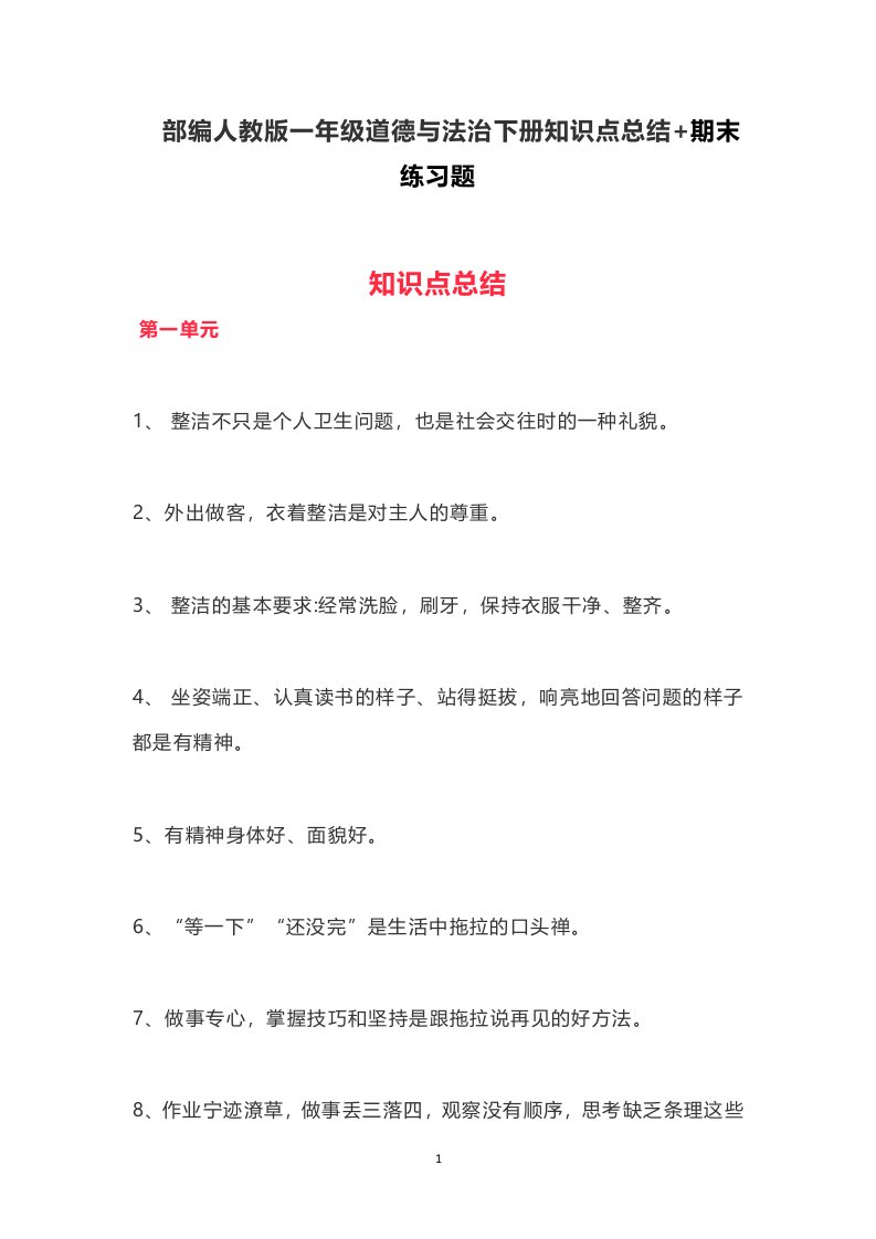 部编人教版一年级道德与法治下册知识点总结+期末练习题