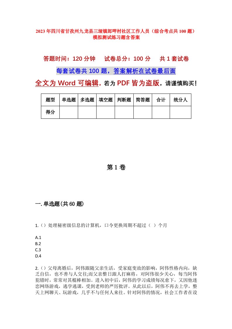 2023年四川省甘孜州九龙县三垭镇郎呷村社区工作人员综合考点共100题模拟测试练习题含答案