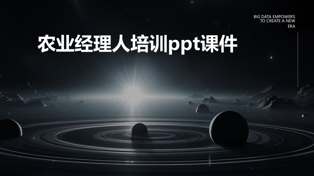 农业经理人培训ppt课件