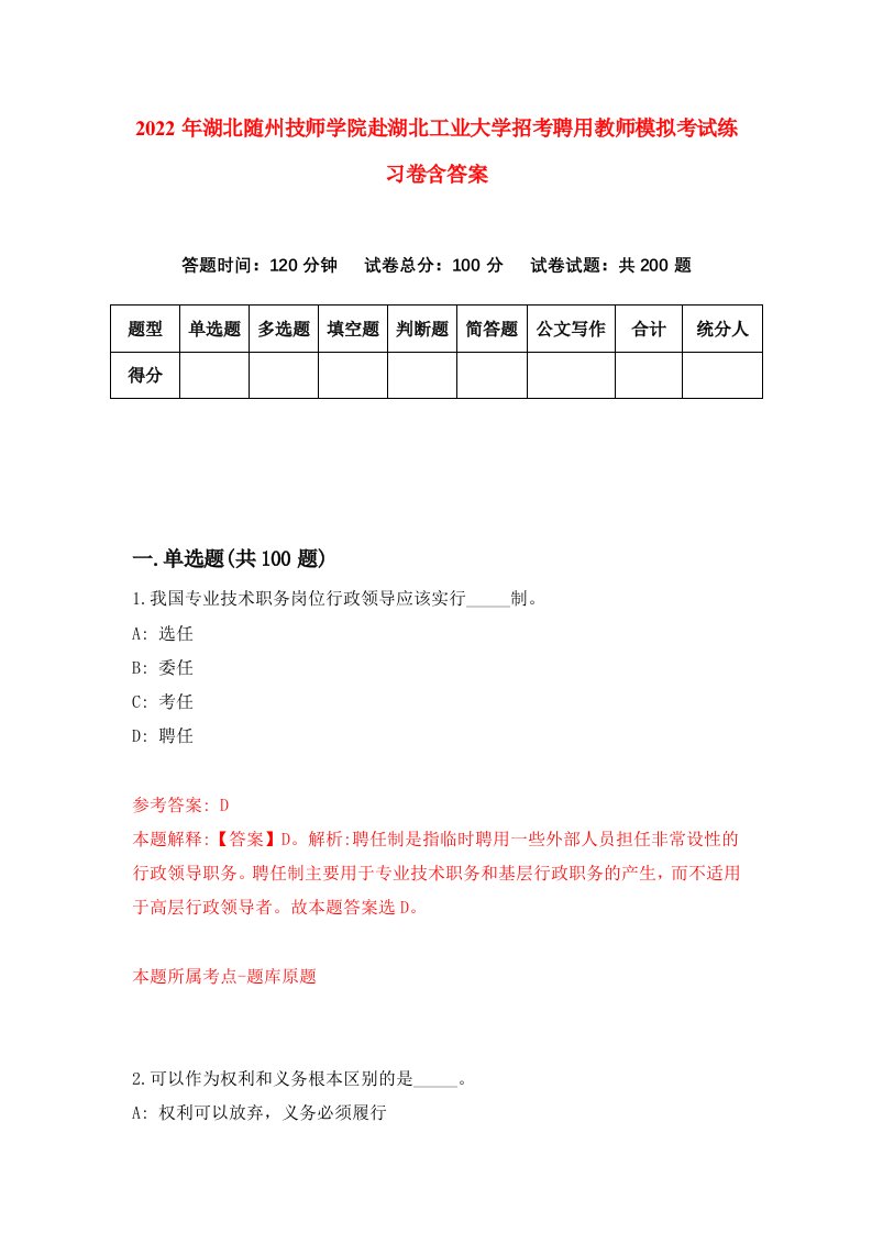 2022年湖北随州技师学院赴湖北工业大学招考聘用教师模拟考试练习卷含答案第8版