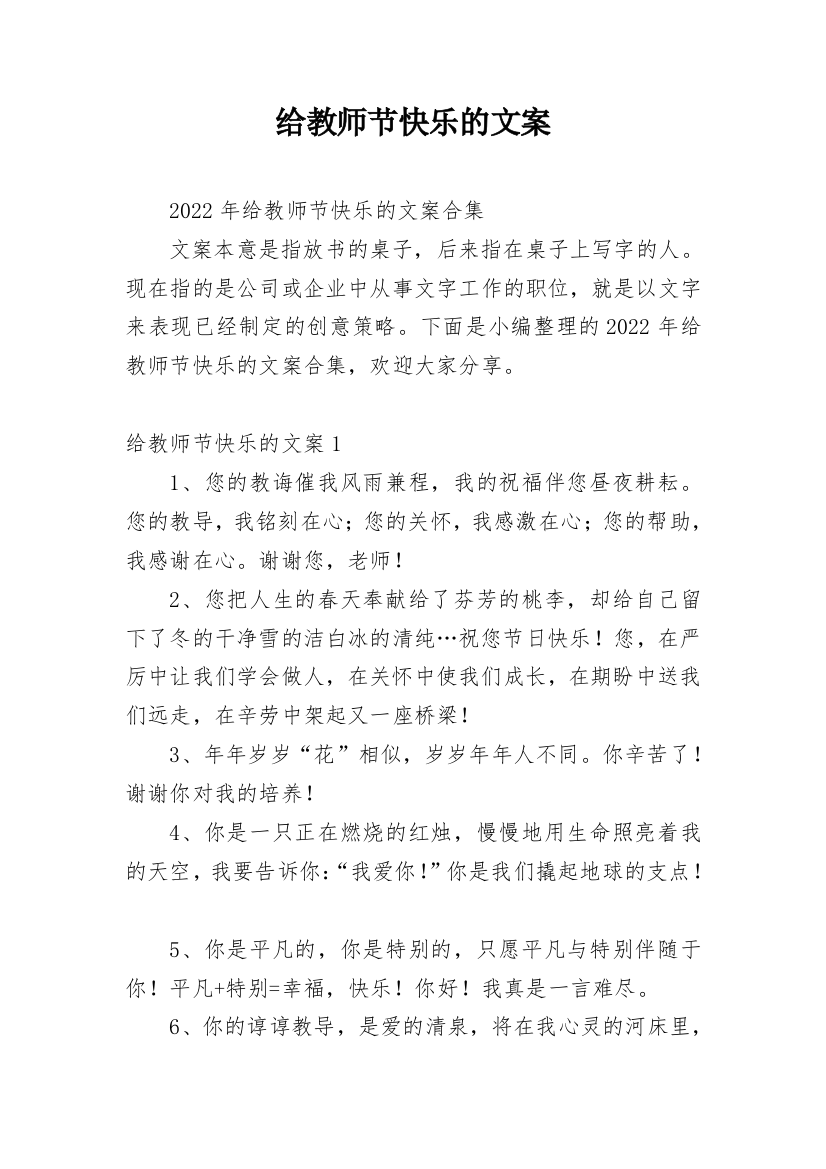 给教师节快乐的文案