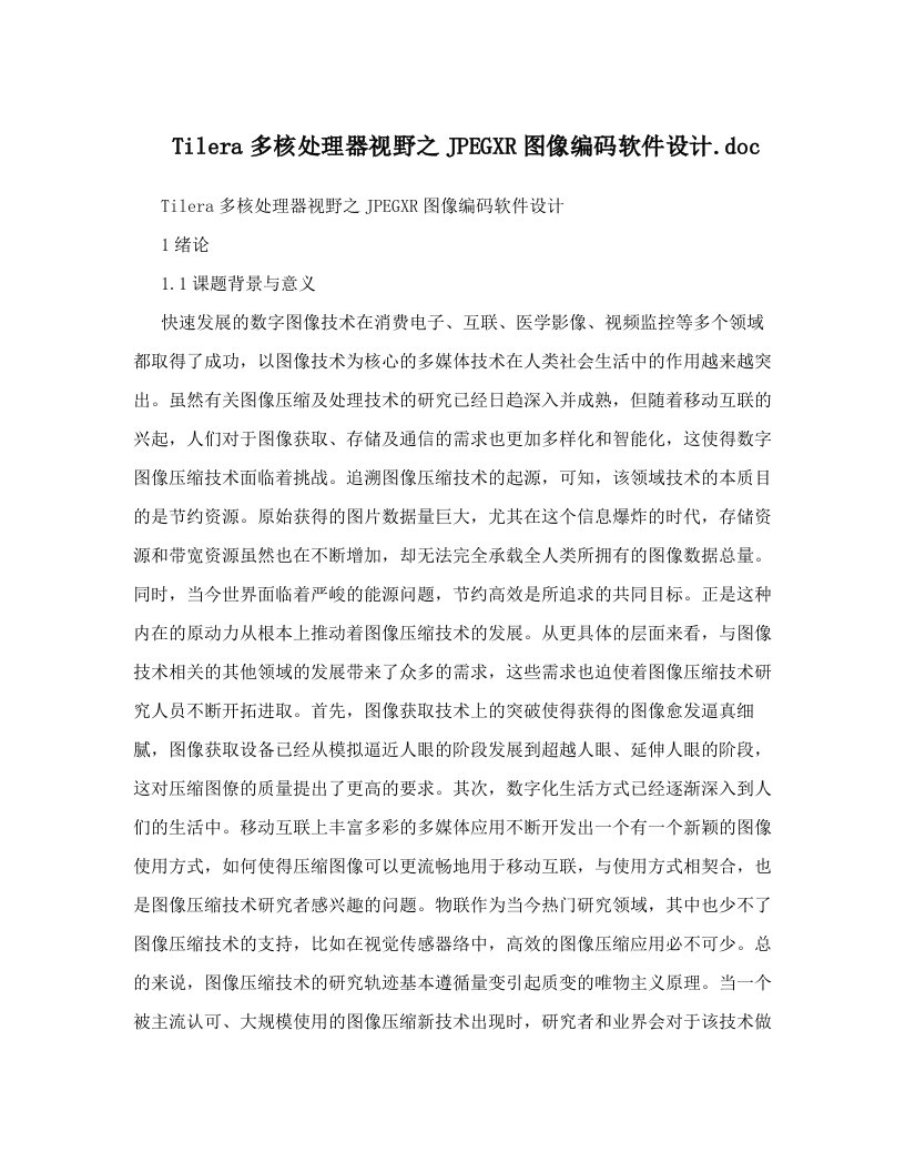 Tilera多核处理器视野之JPEGXR图像编码软件设计&#46;doc