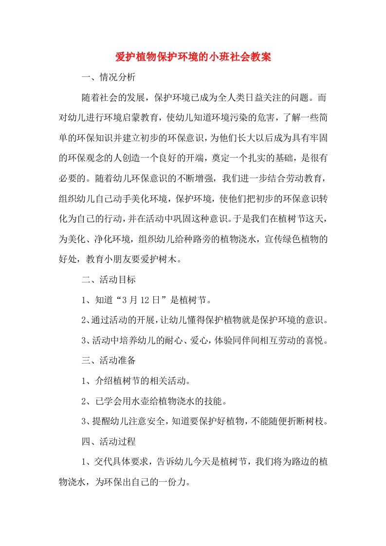 爱护植物保护环境的小班社会教案