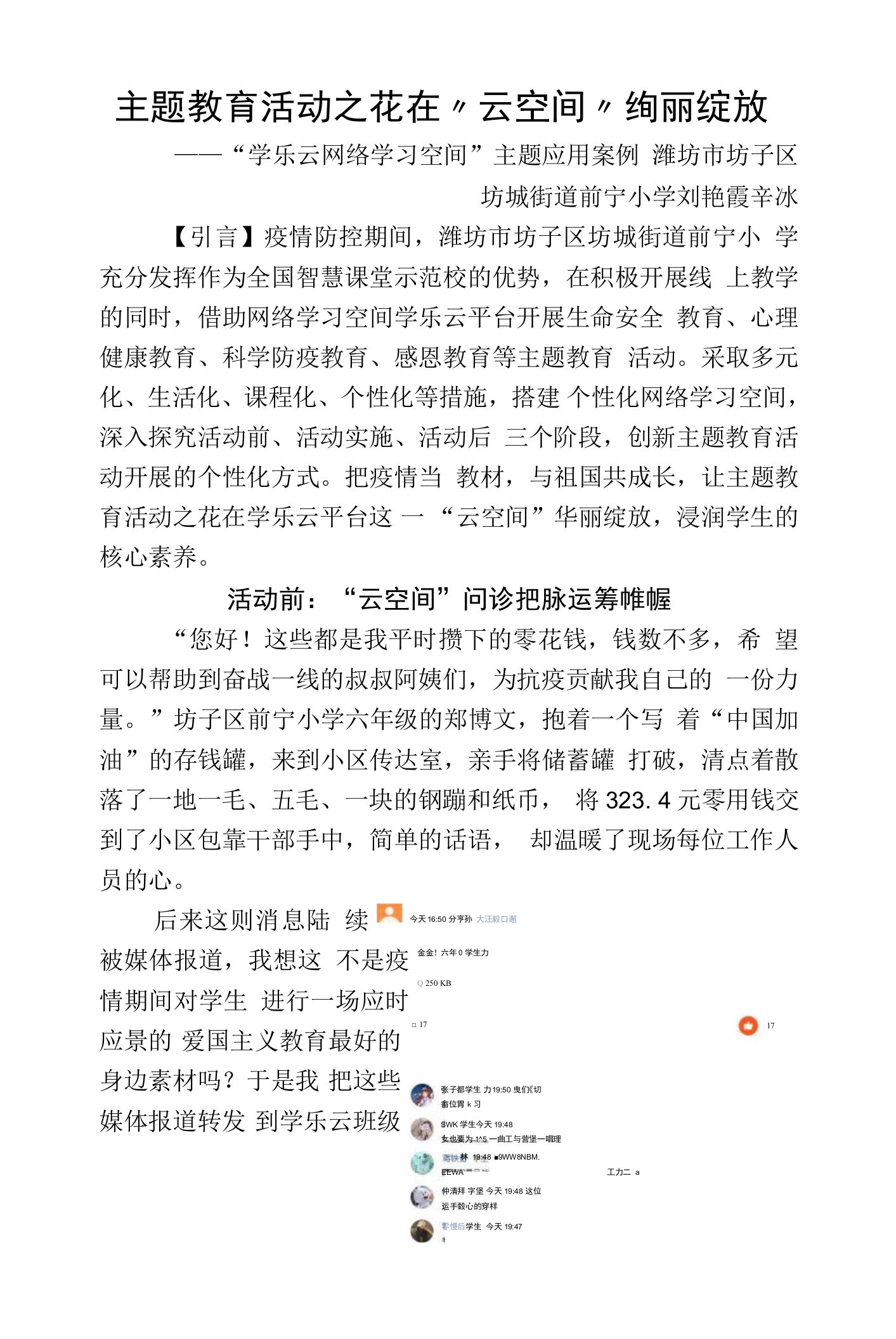 主题教育活动之花在“云空间”绚丽绽放——疫情期间“网络学习空间”主题应用案例（前宁小学)