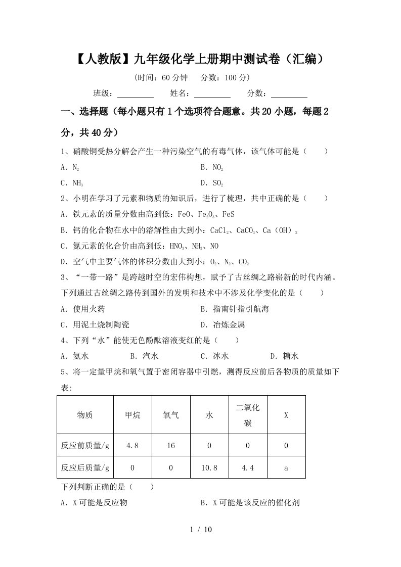 人教版九年级化学上册期中测试卷汇编