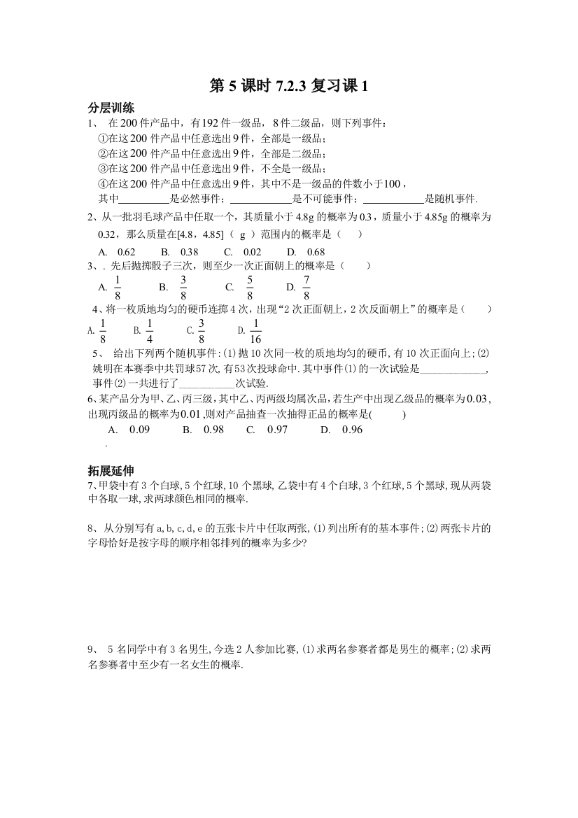 【小学中学教育精选】7.2.3复习课练习（苏教版必修3）