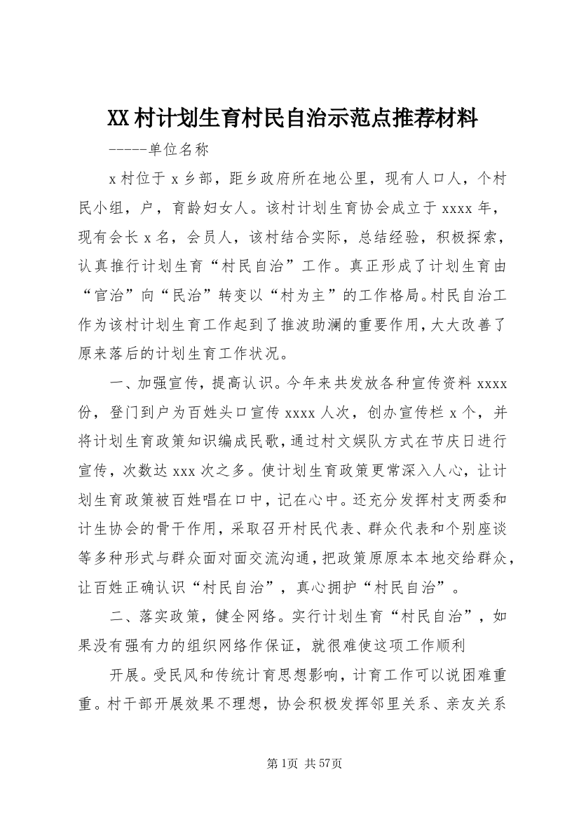 XX村计划生育村民自治示范点推荐材料