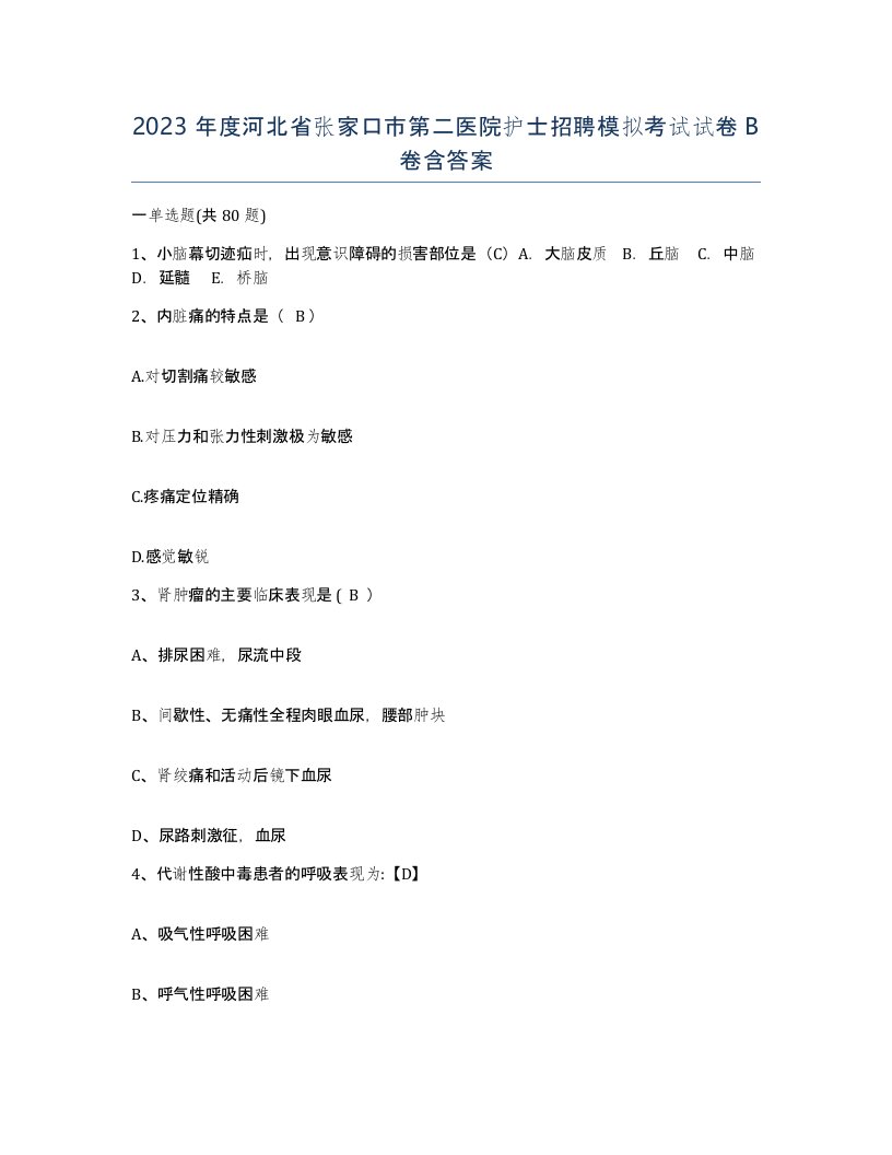 2023年度河北省张家口市第二医院护士招聘模拟考试试卷B卷含答案