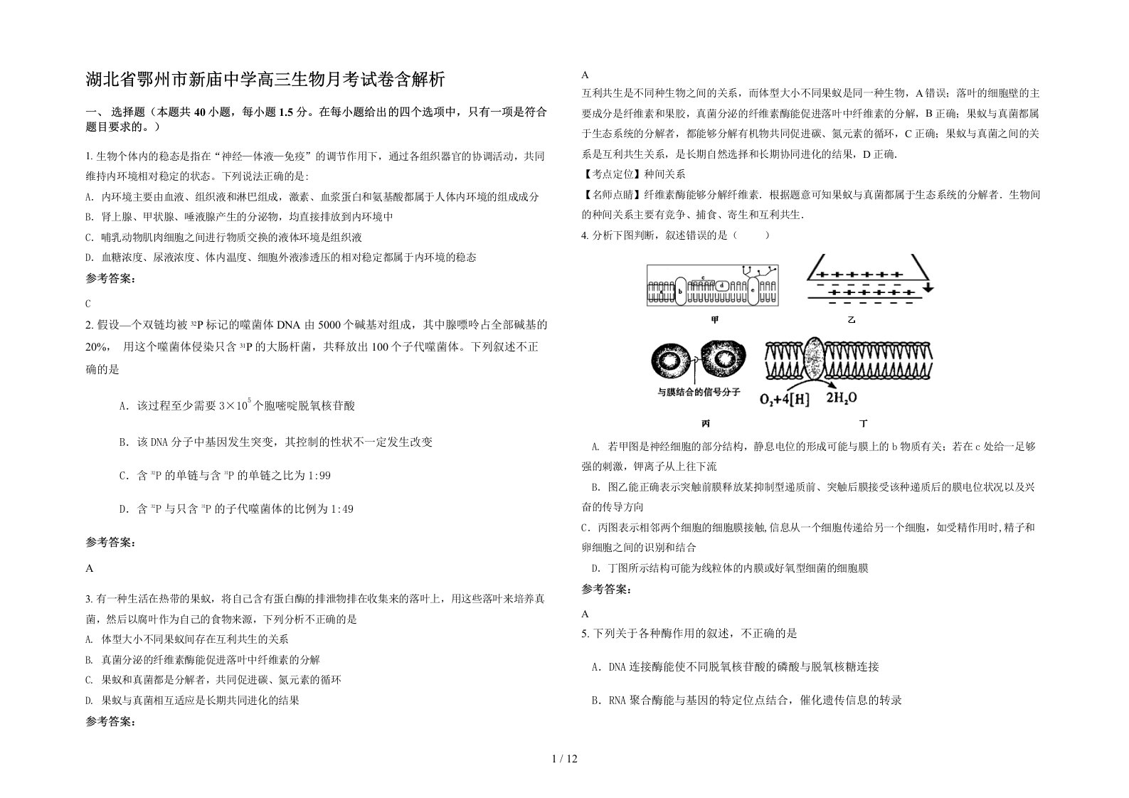 湖北省鄂州市新庙中学高三生物月考试卷含解析