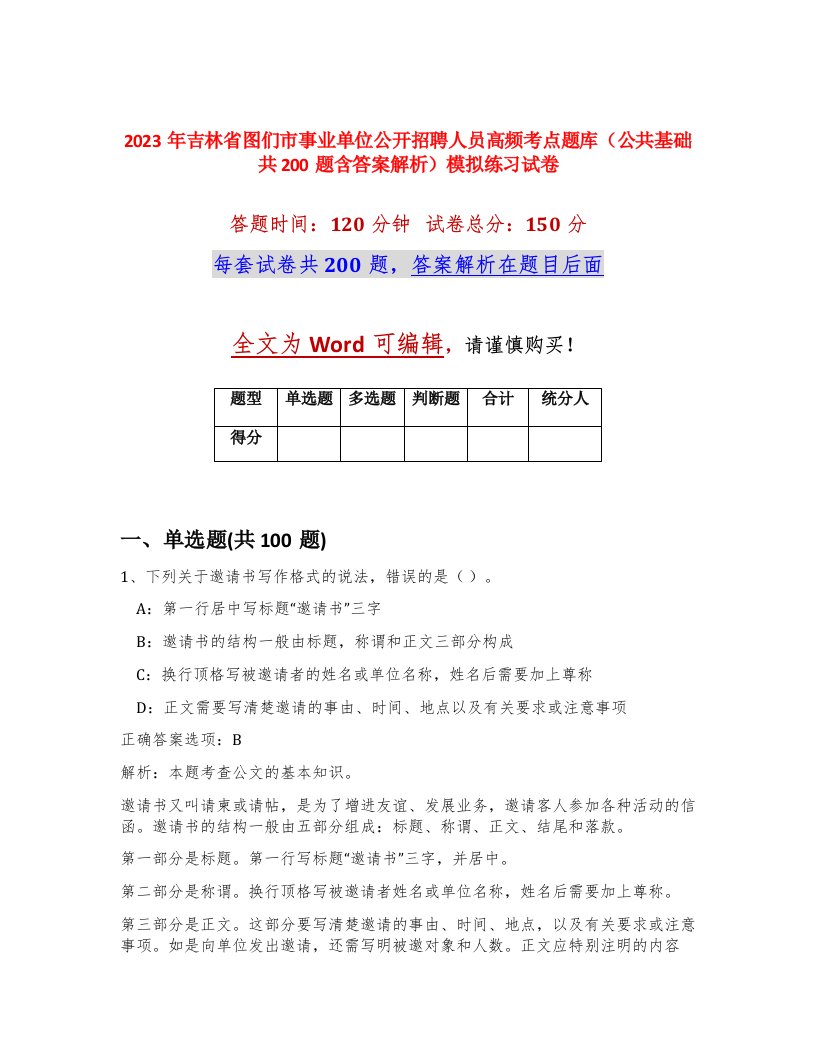 2023年吉林省图们市事业单位公开招聘人员高频考点题库公共基础共200题含答案解析模拟练习试卷