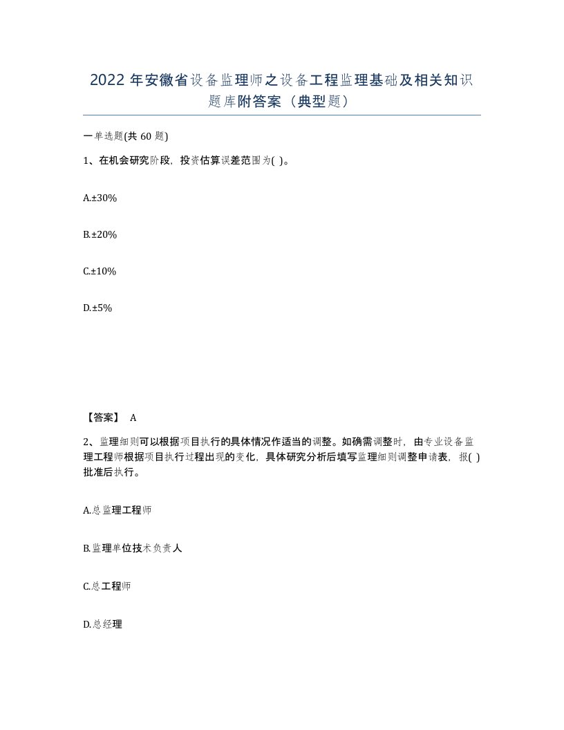 2022年安徽省设备监理师之设备工程监理基础及相关知识题库附答案典型题