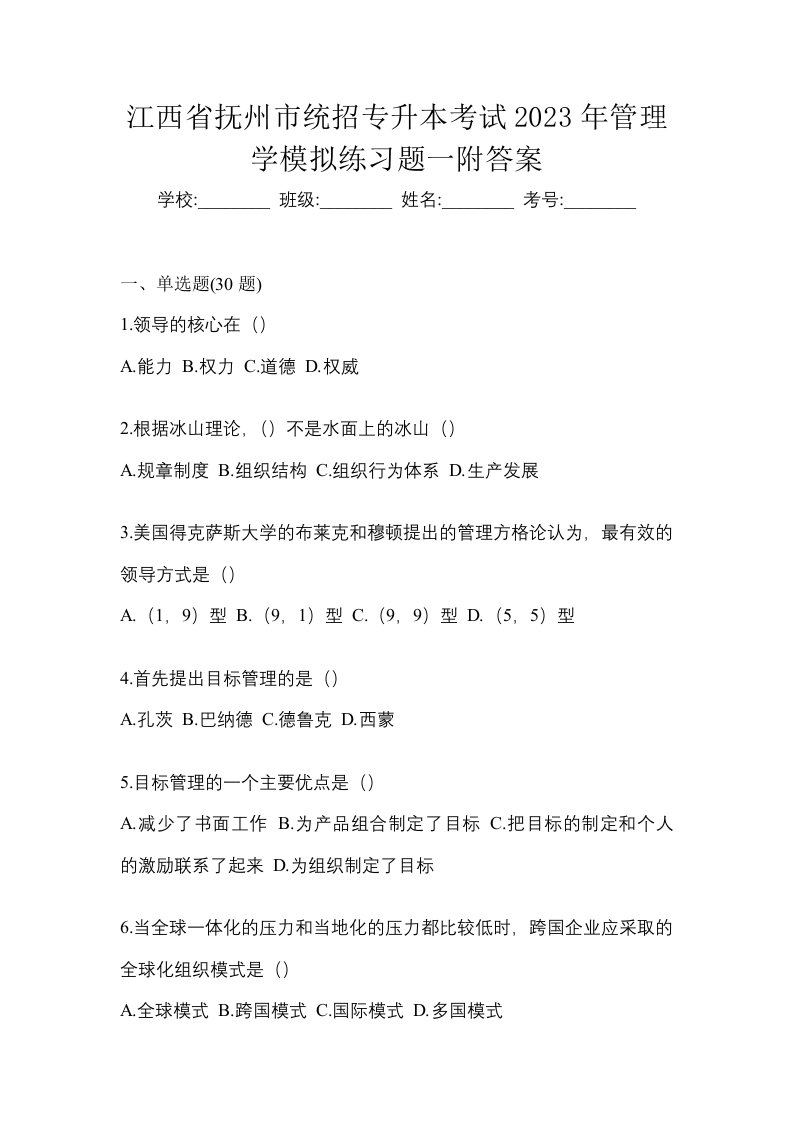 江西省抚州市统招专升本考试2023年管理学模拟练习题一附答案