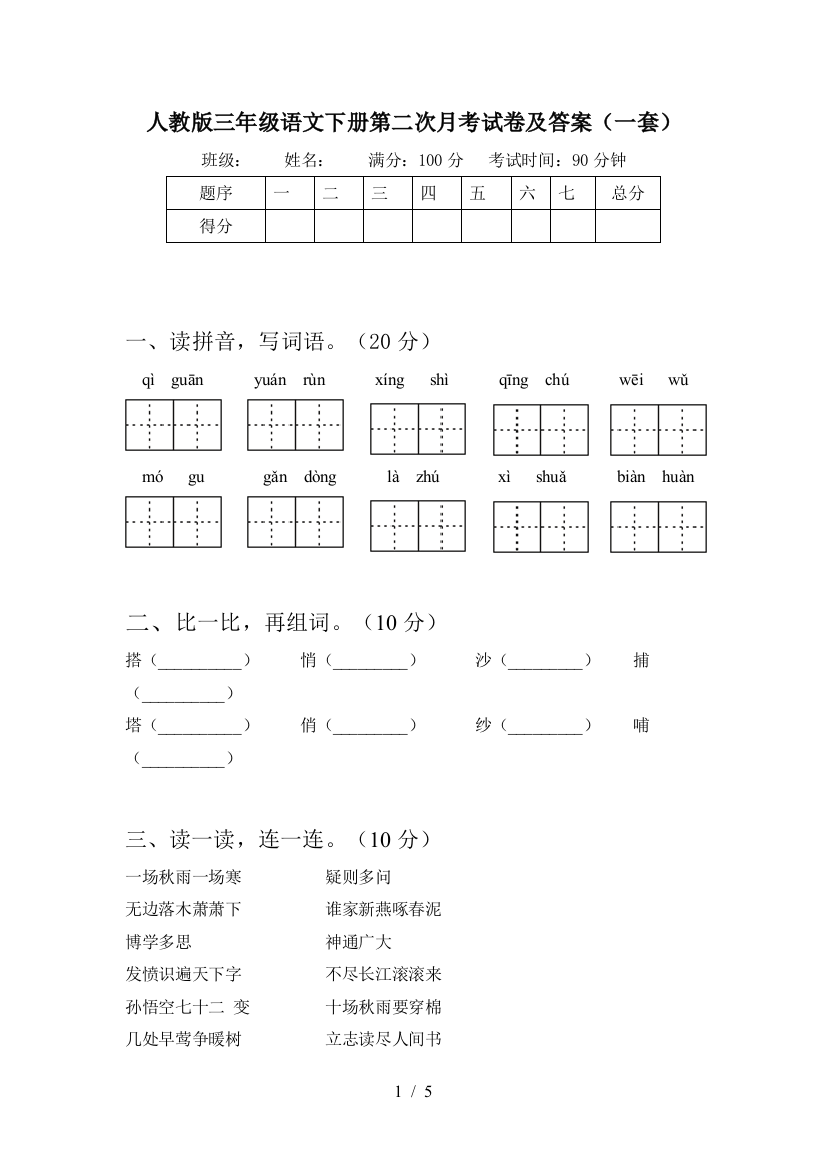 人教版三年级语文下册第二次月考试卷及答案(一套)