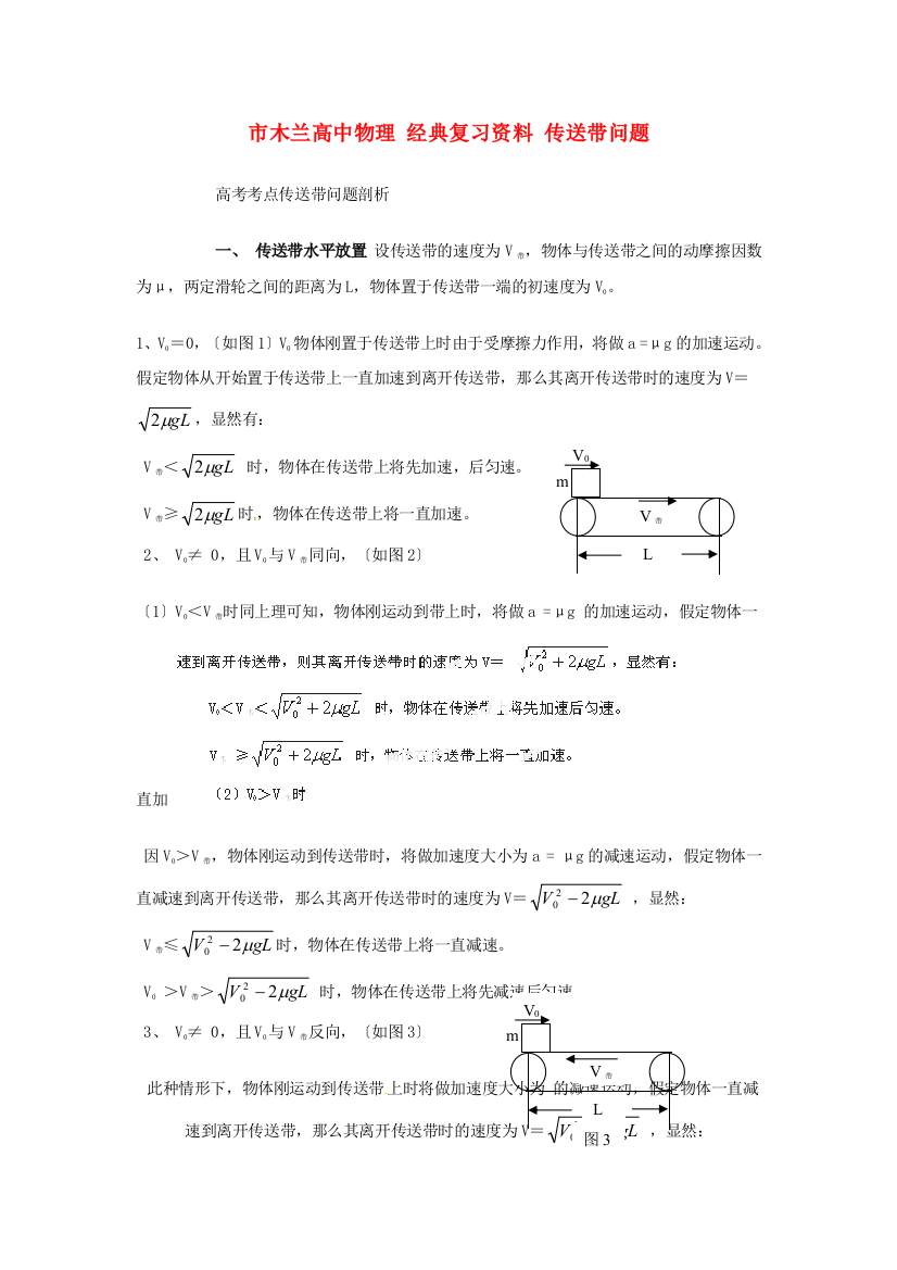 （高中物理）木兰高级经典复习资料传送带问