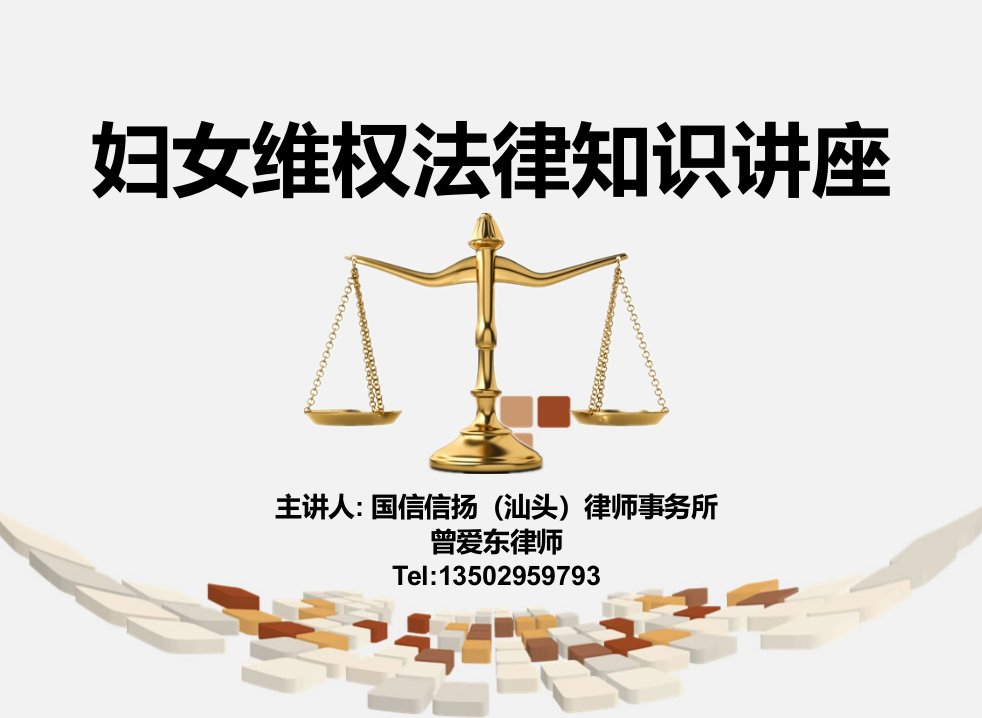 妇女维权法律知识讲座资料