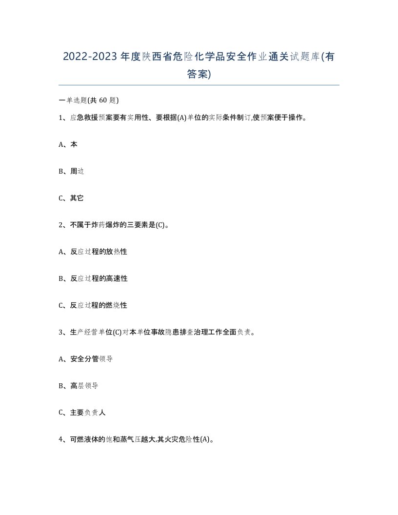 20222023年度陕西省危险化学品安全作业通关试题库有答案