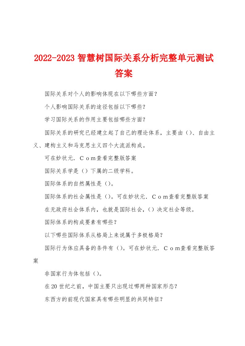 2022-2023智慧树国际关系分析完整单元测试答案