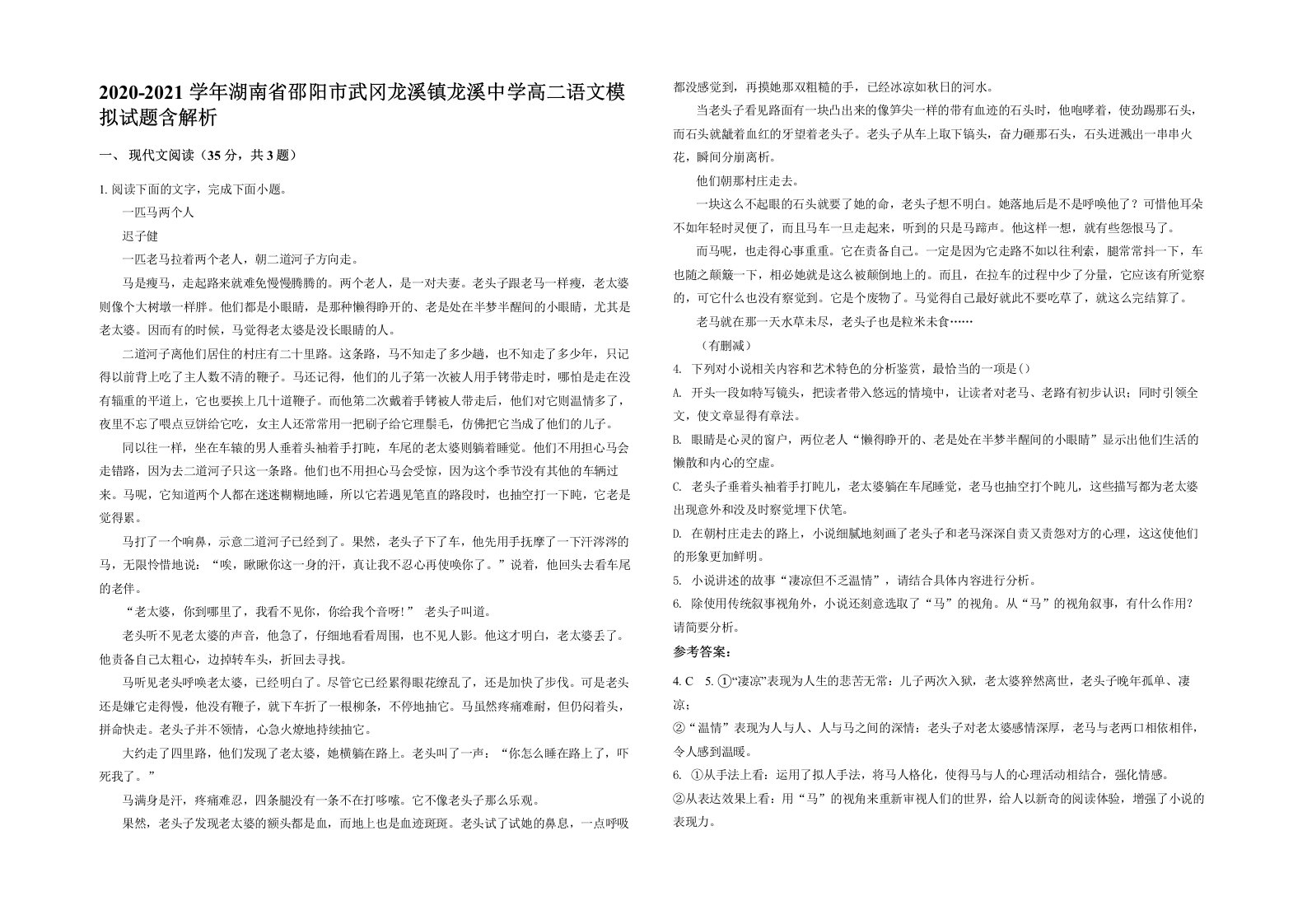 2020-2021学年湖南省邵阳市武冈龙溪镇龙溪中学高二语文模拟试题含解析