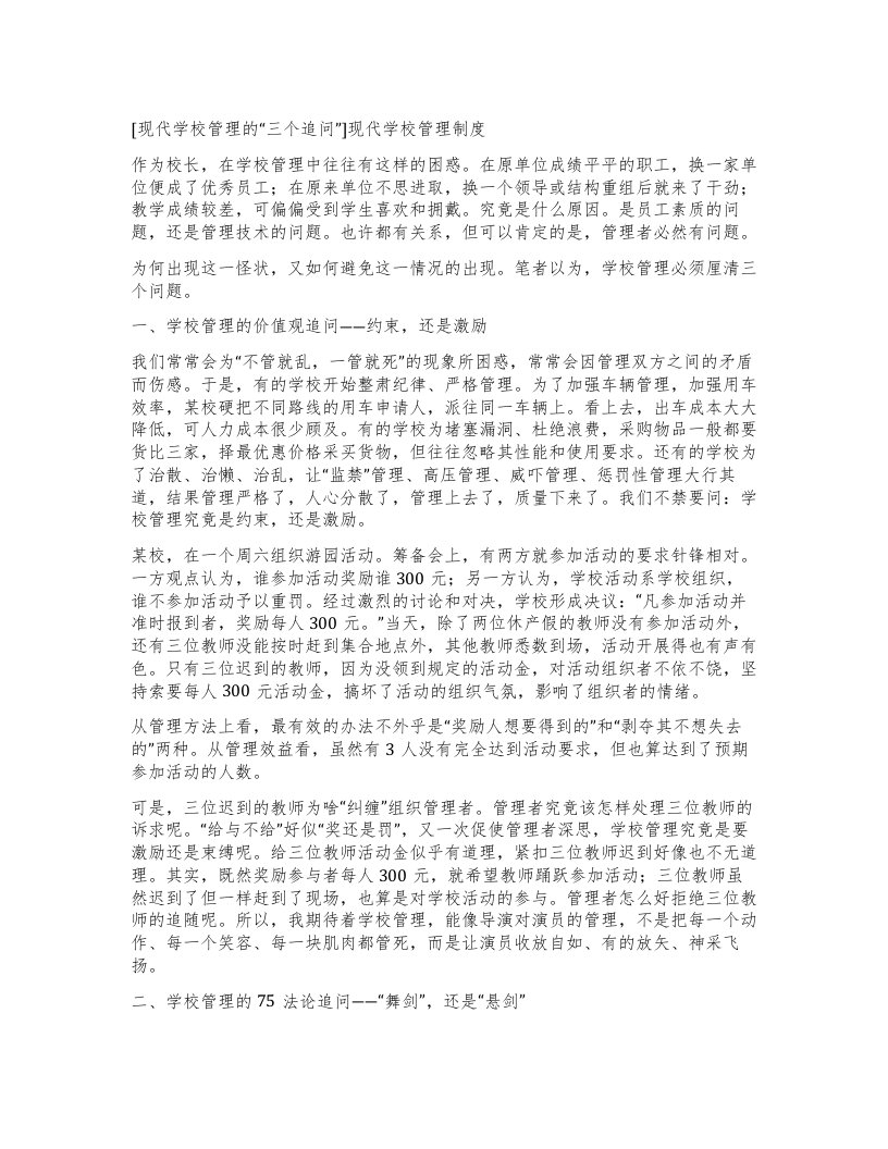 [现代学校管理的三个追问”]现代学校管理制度