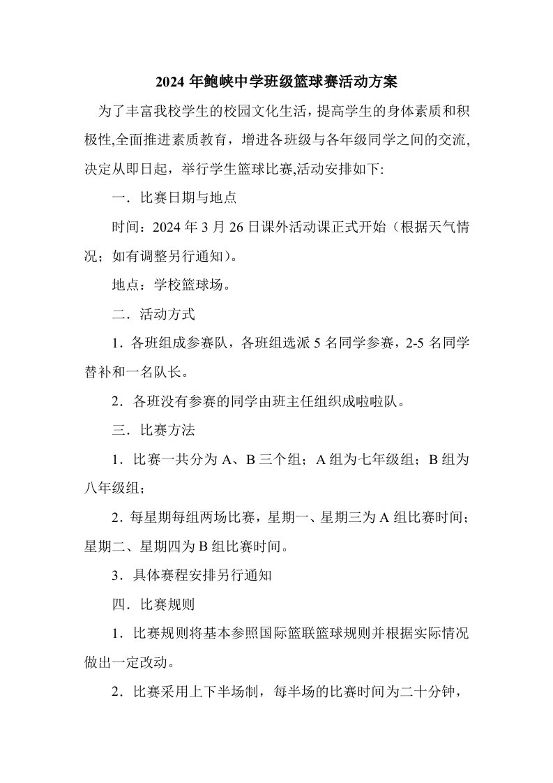 中学班级篮球比赛活动方案