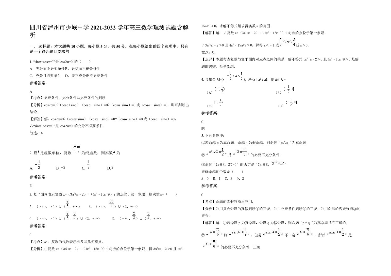 四川省泸州市少岷中学2021-2022学年高三数学理测试题含解析