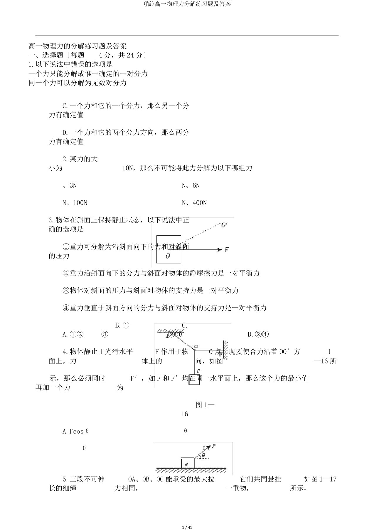 (版)高一物理力分解练习题及答案