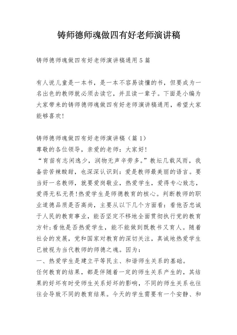 铸师德师魂做四有好老师演讲稿