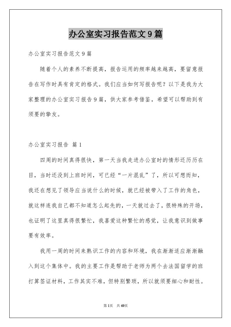 办公室实习报告范文9篇