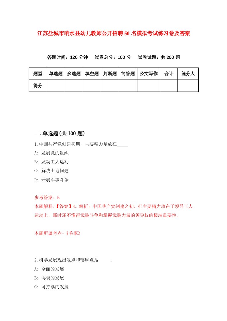 江苏盐城市响水县幼儿教师公开招聘50名模拟考试练习卷及答案1