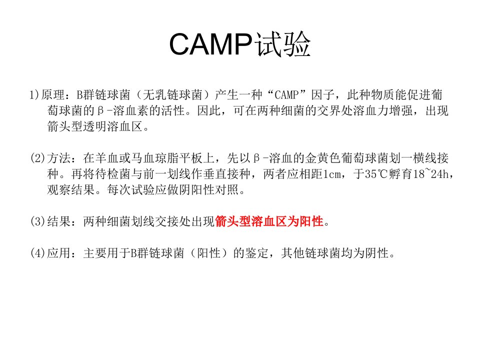 CAMP试验