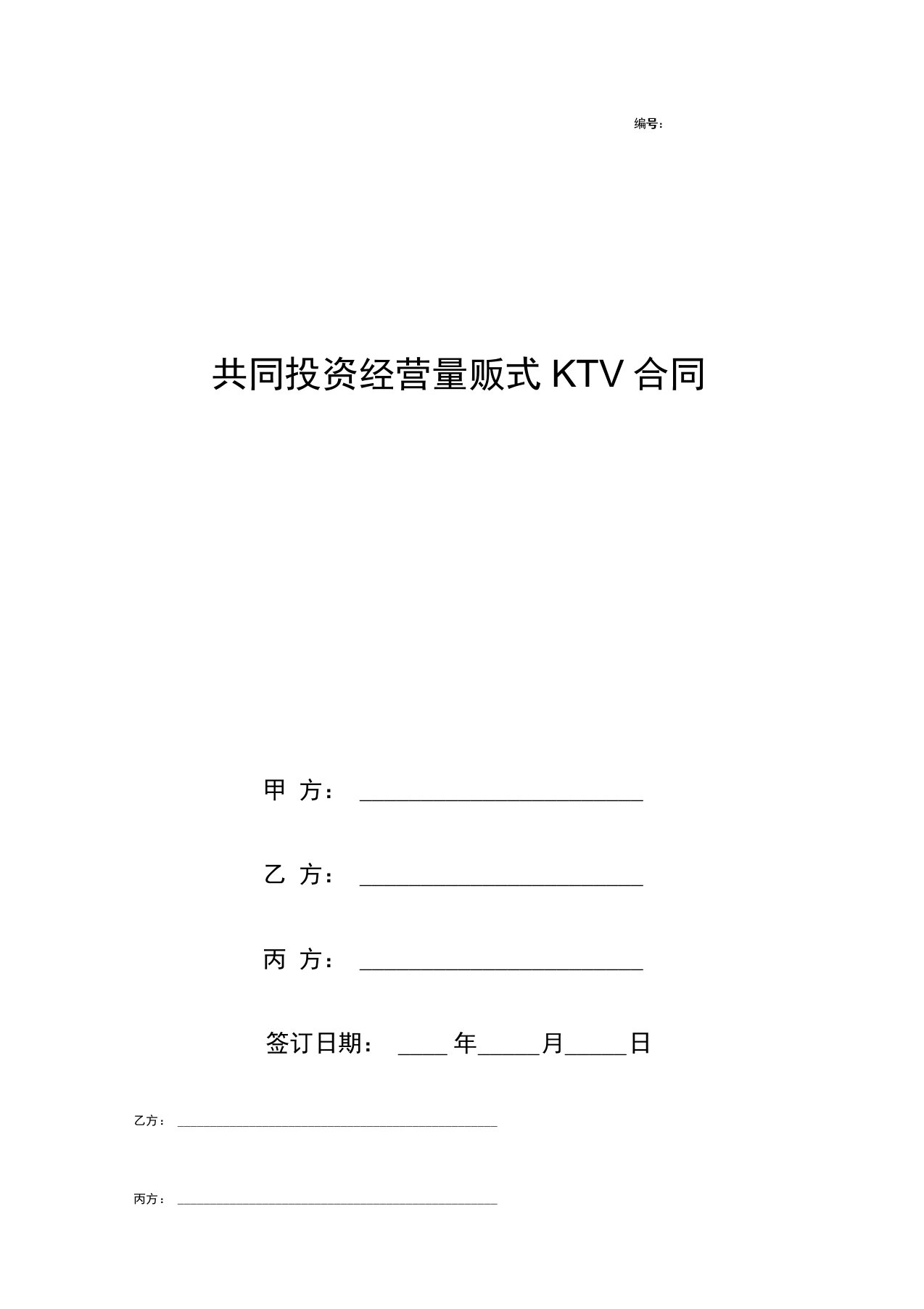 共同投资经营量贩式KTV合同协议书范本模板