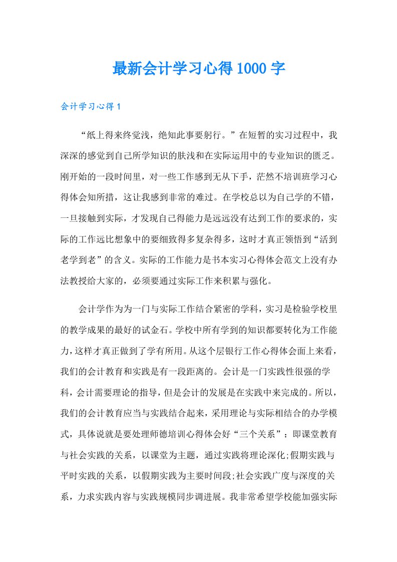 最新会计学习心得1000字