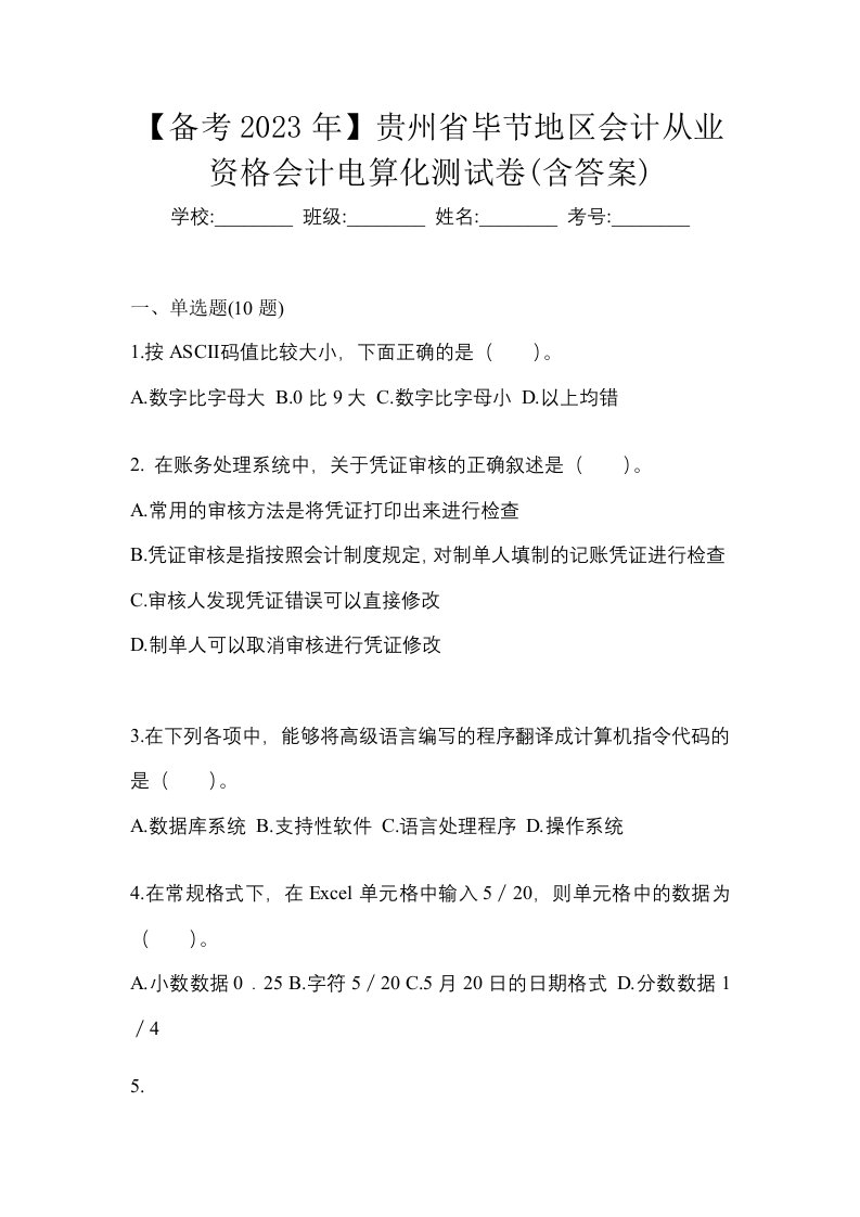 备考2023年贵州省毕节地区会计从业资格会计电算化测试卷含答案