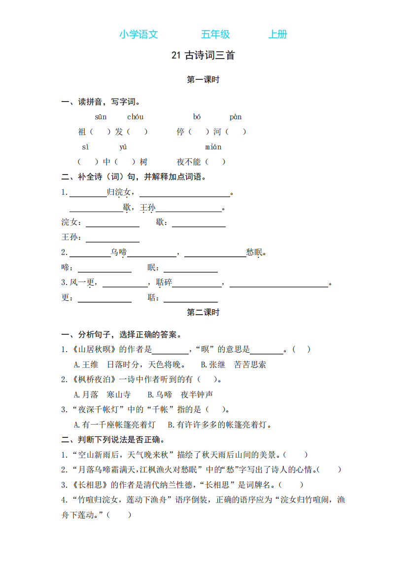 部编版语文五年级上册21