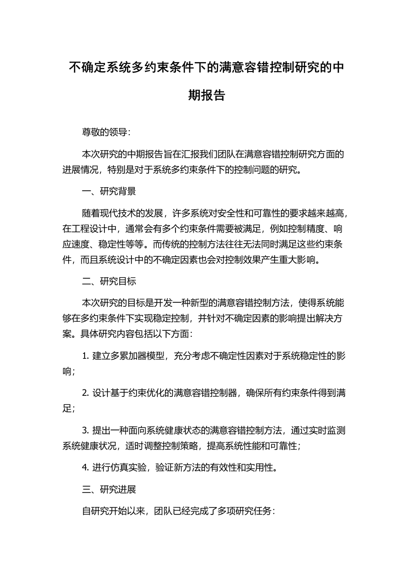 不确定系统多约束条件下的满意容错控制研究的中期报告