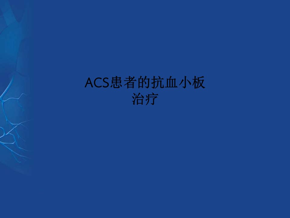 ACS患者的抗血小板治疗PPT课件