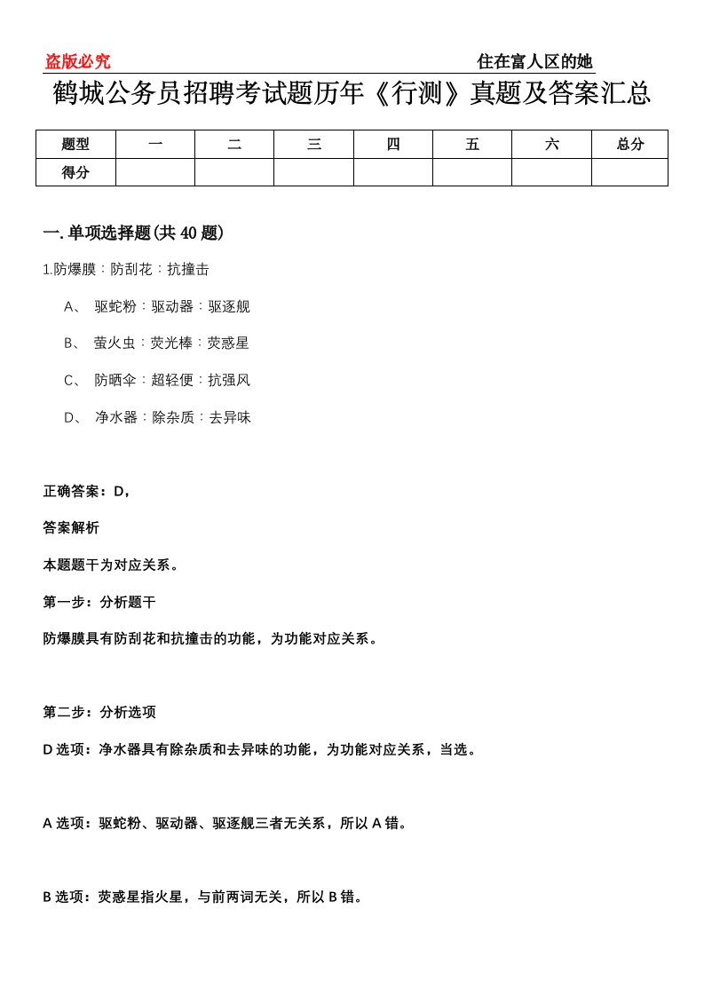 鹤城公务员招聘考试题历年《行测》真题及答案汇总第0114期