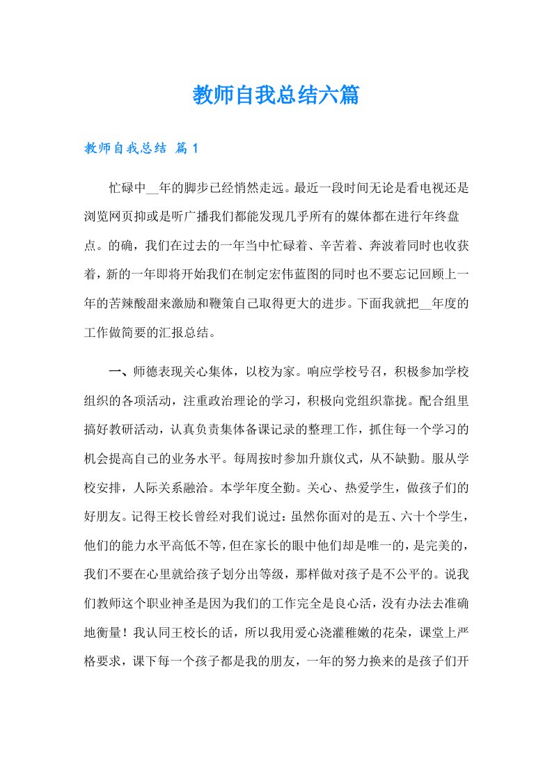 教师自我总结六篇