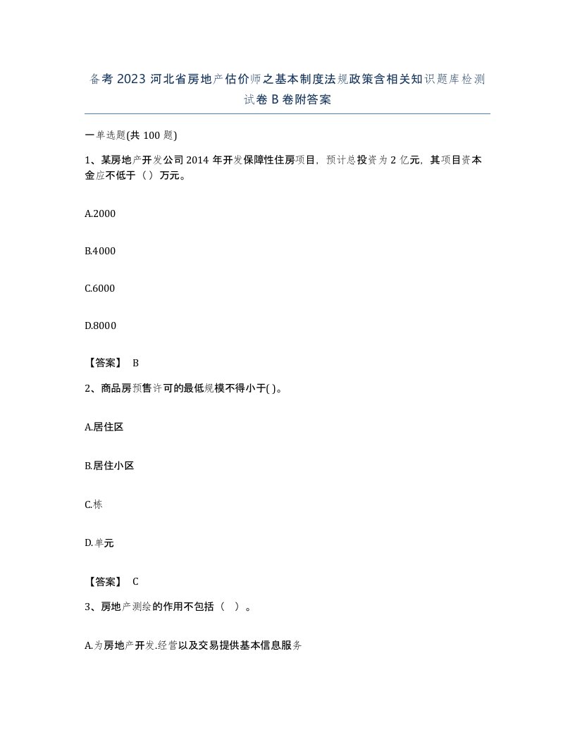 备考2023河北省房地产估价师之基本制度法规政策含相关知识题库检测试卷B卷附答案