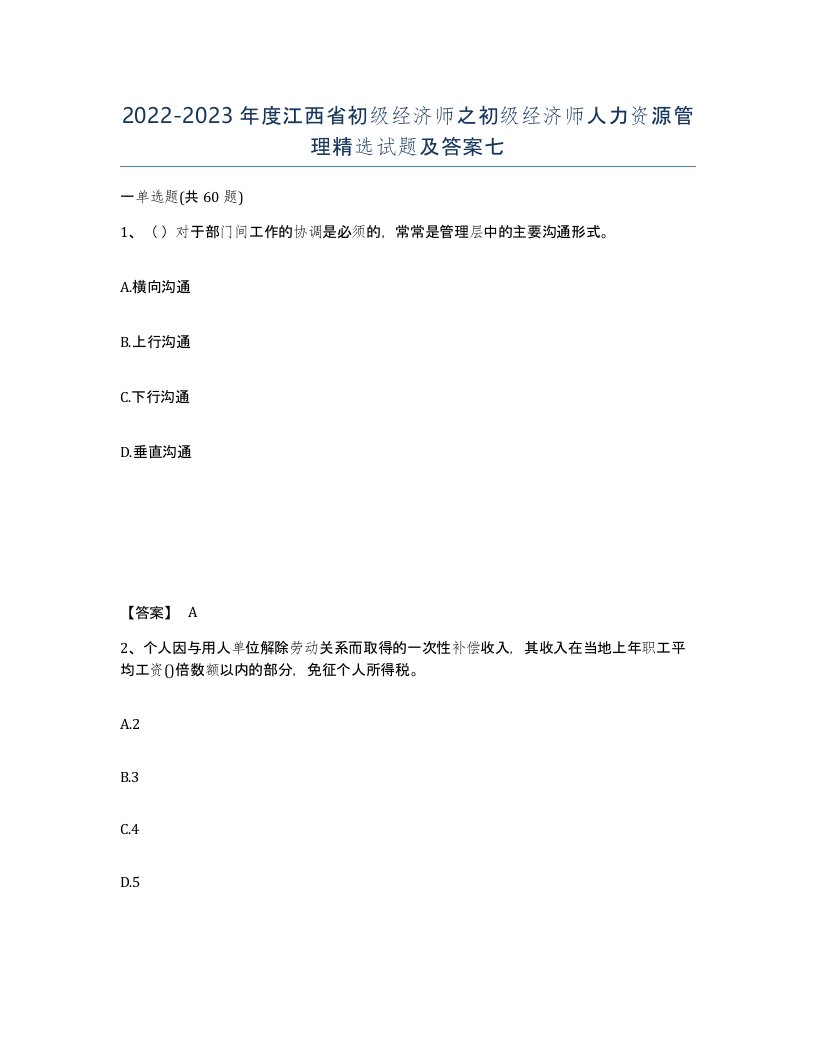 2022-2023年度江西省初级经济师之初级经济师人力资源管理试题及答案七