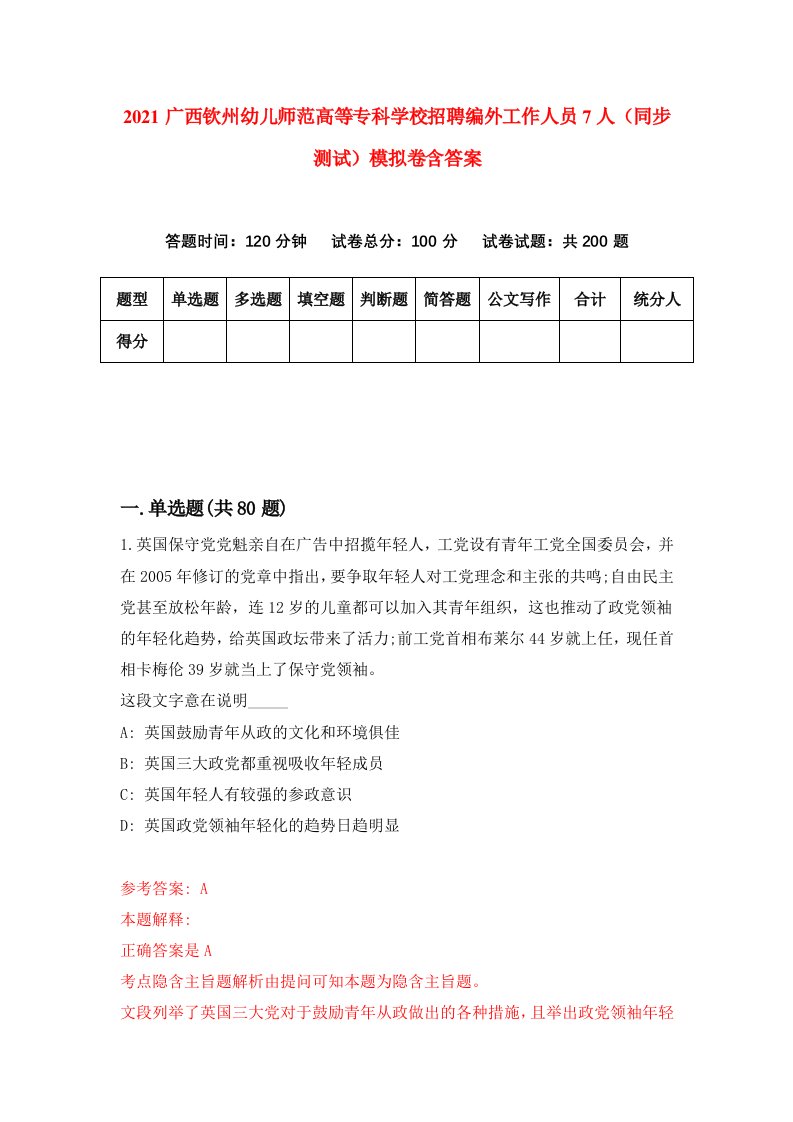 2021广西钦州幼儿师范高等专科学校招聘编外工作人员7人同步测试模拟卷含答案7