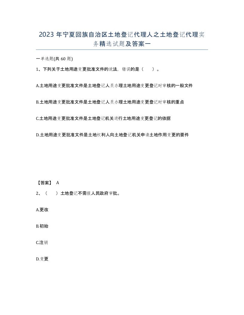 2023年宁夏回族自治区土地登记代理人之土地登记代理实务试题及答案一