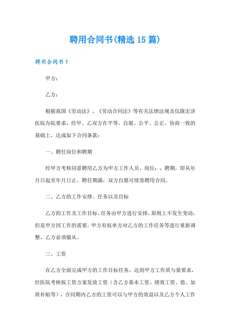 聘用合同书(精选15篇)